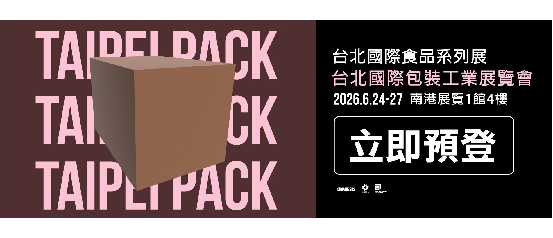 2026年台北國際包裝工業展